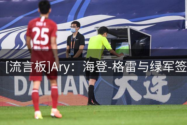 [流言板]Ary：海登-格雷与绿军签下训练营合同，将竞争正式名额